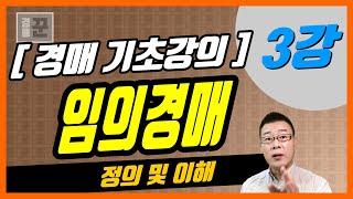 [경매 기초강의] 3강. 경매의 유형 - 임의경매 정의 및 이해