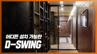 [EAGON] 어떤 장소에든 설치가 가능하다! (이건라움 D-SWING)