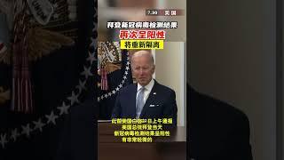 美国总统拜登新冠病毒检测结果再次呈阳性丨热搜研究员