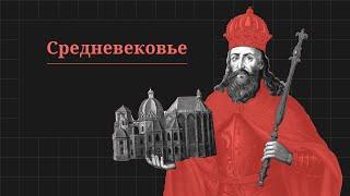 Средневековье. Проект «Всеобщая история»