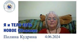 Я и тело ЕСТЬ новое СОзнание. 4.06.2024 #полина_кудрина