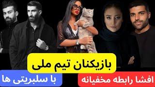 افشا رابطه های  پنهانی بازیکنان تیم ملی با سلبریتی ها  !  جزئیات شوکه کننده و غیر قابل باور!