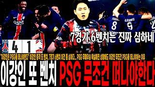 "이강인은 PSG을 떠나야한다" 이강인 충격 또 벤치, 7경기 6벤치 이건 좀 심하다... PSG 무패우승 확실해진 상황에도 이강인 무조건 PSG을 떠나야하는 이유 PSG vs 릴