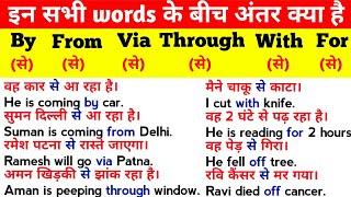 इनके बीच अंतर क्या है | Difference between By, From, Via, Through, With, For, Off in English