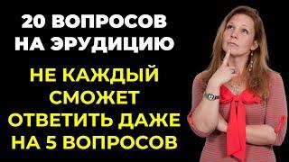 НАСКОЛЬКО СТАР ВАШ МОЗГ? ТЕСТ НА ЭРУДИЦИЮ #52 #эрудиция #викторина #тестнаэрудицию