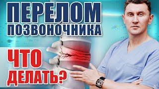 Вертебропластика: как лечить компрессионный  перелом позвоночника?| Александр Печиборщ