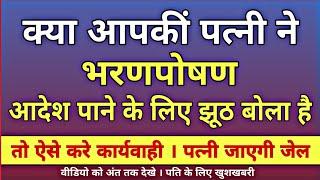 क्या आपकीं पत्नी ने भरणपोषण आदेश पाने के लिए झूठ बोला है | Crpc 125 | Braham Datt Agra