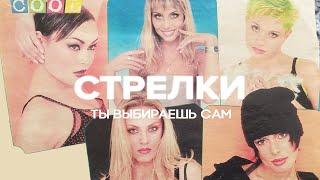 Стрелки - Ты выбираешь сам