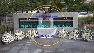 채문식 전)국회의장 14주기 추모식, 2024.6.26