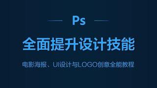 Photoshop实战：电影海报、UI设计与LOGO创意全能教程 #Photoshop教程 #实战设计 #电影海报制作 #UI设计 #LOGO创意 #图标绘制 #HDR调色 #界面设计教程 #视觉设计