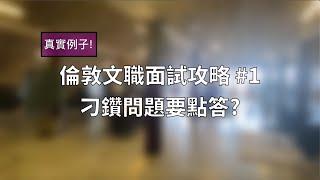 #英國求職 #英國搵工  倫敦文職面試攻略: 刁鑽問題要點答？【中文字幕】