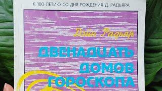 Радьяр Дэйн. Двенадцать домов гороскопа (Весь спектр индивидуального опыта).