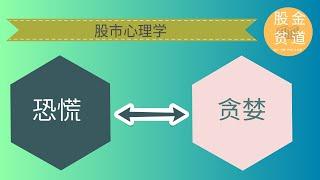 股市心理学：恐慌与贪婪