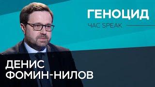 Историк Денис Фомин-Нилов: геноцид во время войны // Час Speak