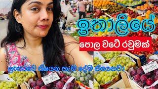 ️ඉතාලියේ ලංකාවට වඩා එළවළු ලාබයි |Life in Italy | market vlog | glocery shopping ️