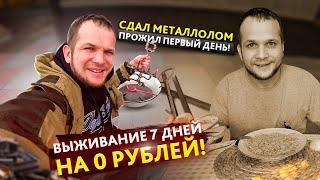 Выживаю Неделю на 0 рублей! Сколько можно заработать сдавая металл?!