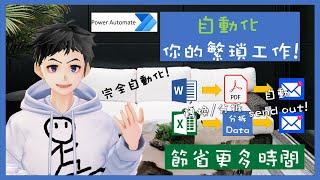 【Excel教學】自動轉換Word成PDF再Email出去| 自動分拆Excel Data 再Email出去| 自動化你的工作! [Power Automate教學] (廣東話)