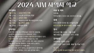 2024 AIM 사역자학교 제 1과 [1강 오중사역의 이해 무료공개]