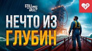 Нечто из морской глубины | Still Wakes the Deep