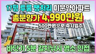 17평 한채 4,990만원 최저가 땡처리 미분양아파트 바닷가5분 풍부한 생활인프라 소액 부동산투자 추천 소형아파트 즉시입주 목포 대양동 근화 하이팰리스