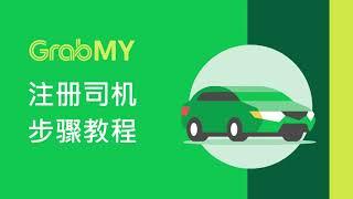 Grab MY 注册指南 #grab #grabmalaysia