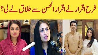 Is Farah Iqrar getting divorced from Iqrar Ul Hassan|Farah iqrar interview|Iqrar Ul Hassan #viral