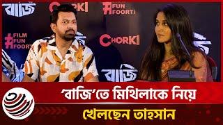 ‘বাজি’তে মিথিলাকে নিয়ে খেলছেন তাহসান | Tahsan | Mithila | Morning Times