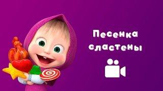 SWEET TOOTH'S SONG  Masha and the Bear  Music video for kids 2018 | Nursery rhymes in HD