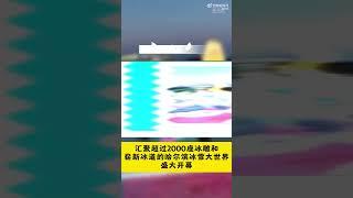 【#尔滨你火到国外啦#】哈尔滨凭借花样整活成为新晋“顶流”城市，全球媒体争相报道哈尔滨盛况，快把尔滨夸出花来了。