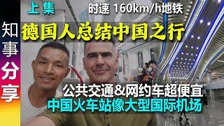 德国朋友总结中国之行: 中国火车站像大型国际机场 | 公共交通&网约车超便宜 | 高铁准时 车次多 (上集)