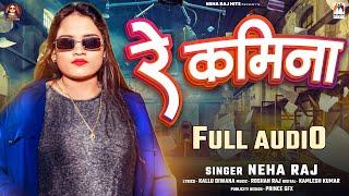 रे कमिना | #Neha Raj | Re Kameena | Viral #Bhojpuri_Rangdari Song 2024