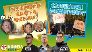 2024.11.13下： 魯比奧做國務卿 龐貝奧下馬 侵侵玩邊科？   北方青年玩「穿州過省」官方開始定性「政治事件」？   主持: #大隻泰#霸氣哥#林Y#林匡正