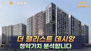 더 팰리스트 데시앙, 청약가치 분석합니다