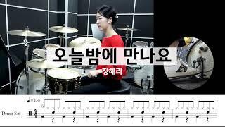 오늘 밤에 만나요- 장혜리[드럼악보,연주,7080,싱코페이션]