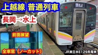 上越線 普通列車 4K 長岡→水上 前面展望 全区間車窓（ノーカット）