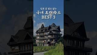 일본 갈 필요 없는 국내 료칸 숙소 Best3