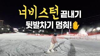 뒷발차기는 이제 그만! 너비스턴 완성하기 | 또 토턴 교정 | 주행 라인 만들기