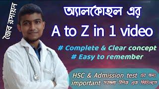 অ্যালকোহল - প্রকারভেদ, প্রস্তুতি, শনাক্তকরণ All in one | জৈব রসায়ন | HSC chemistry 2nd paper