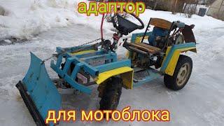 передний адаптер для мотоблока,минитрактор получился.
