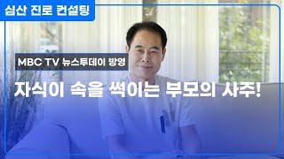 자식이 속을 썪이는 부모의 사주 구조!