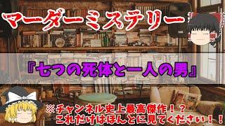 【ゆっくり解説】「七つの死体と一人の男」【マーダーミステリー】