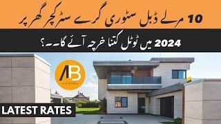 Latest 10 Marla House Construction Cost in 2024 | AHAD BUILDERS MULTAN