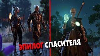 Baldur's Gate 3 - Эпилог Спасителя Врат Балдура | 2 Концовки