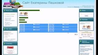 Урок 13. "Информеры последних материалов. Создание персонального сайта учителя uCoz"