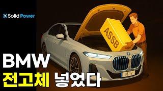 전고체 넣다. BMW Solid power SK온