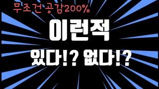 [episode12] 이런적 있다!? 없다!? 일상생활 공감 20000%시리즈