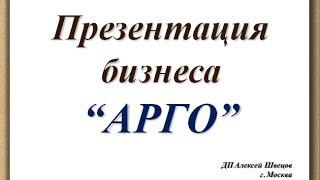 Бизнес презентация Арго .wmv
