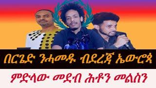 Jstudio በርጌድ ንሓመዱ ዋዕላ ብደረጃ ኤውሮጳ። ሕቶን መልስን።