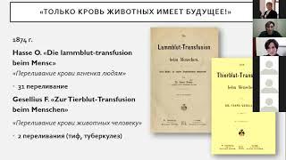 Мария Сергеева, Евгения Панова. Переливание крови ягнят в медицине в 1870-х гг.
