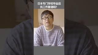 日本专门学校毕业后找工作靠谱吗？#日本经营管理签证  #日本签证 #日本移民